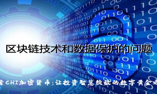 探索CHI加密货币：让投资智慧绽放的数字黄金之路