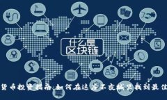 香港加密货币投资指南：如何在这座不夜城里找