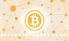 在迪拜加密货币监管的未来展望：机遇与挑战