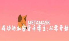 如何成为一名成功的加密货币博主：从零开始的