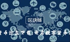 海南加密货币沙盒下载：开启数字货币新机遇之