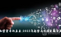 加密货币的未来：2023年趋势与市场走向分析