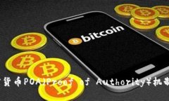 深入探讨：加密货币POA（Proof of Authority）机制及
