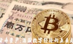 探索法国加密货币资产：法国数字经济的未来趋