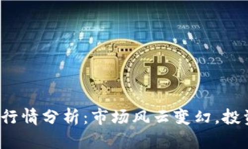 隔夜加密货币行情分析：市场风云变幻，投资者如何应对?