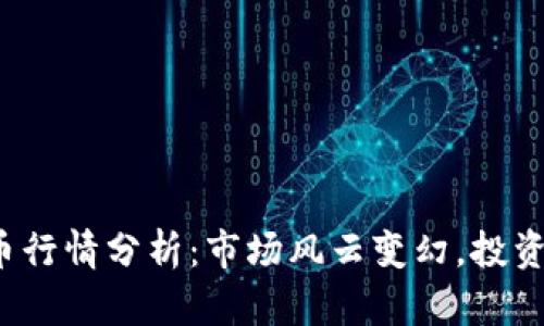 隔夜加密货币行情分析：市场风云变幻，投资者如何应对?