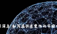 加密货币平台新消息：如何在快速变化的市场中