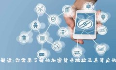 深入解读：你需要了解的加密货币地址及其背后