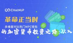 深圳石岩的加密货币投资之路：从入门到精通