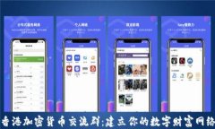 香港加密货币交流群：建立你的数字财富网络