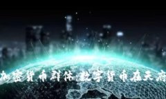 探索成都的加密货币群体：数字货币在天府之国