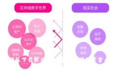 加密货币模板下载软件：助你轻松掌握数字货币