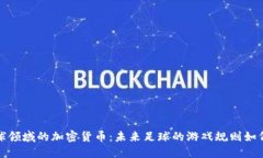 进入足球领域的加密货币：未来足球的游戏规则