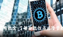 加密货币使用规定：了解合规性与风险管理的重