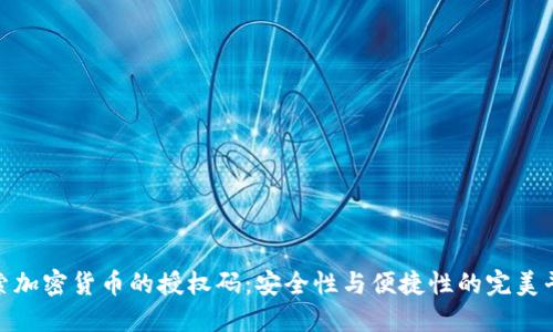 探索加密货币的授权码：安全性与便捷性的完美平衡