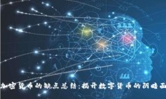加密货币的缺点总结：揭开数字货币的阴暗面
