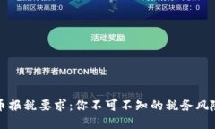 澳洲加密货币报税要求：你不可不知的税务风险