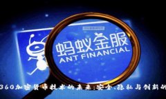 探索360加密货币技术的未来：安全、隐私与创新