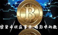 Ronin加密货币被盗事件：暗影中的教训与反思