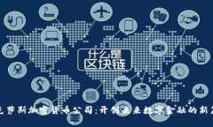 德克萨斯加密货币公司：开创未来数字金融的新