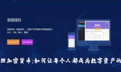 全民管理加密货币：如何让每个人都成为数字资
