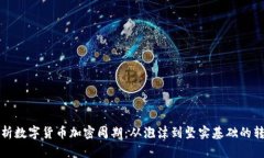 浅析数字货币加密周期：从泡沫到坚实基础的转