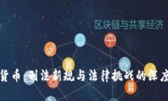 加密货币：刑法新规与法律挑战的深度解析