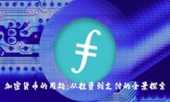 加密货币的用处：从投资到支付的全景探索