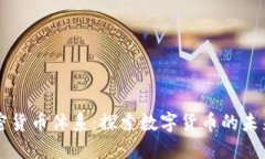 国际加密货币体系：探索数字货币的未来与挑战