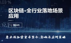 意大利加密货币禁令：影响与应对策略