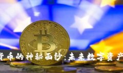 揭开PAL加密货币的神秘面纱：未来数字资产的投