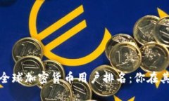 2023年全球加密货币用户排名：你在其中几位？