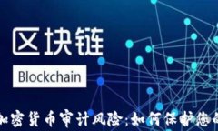 深入解析加密货币审计风险：如何保护您的投资