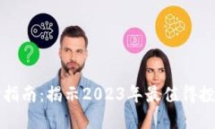 加密货币选择指南：揭示2023年最值得投资的数字