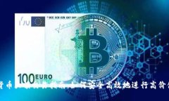 加密货币大额交易指南：如何安全高效地进行高