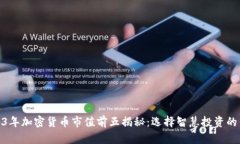2023年加密货币市值前五揭秘：选择智慧投资的关