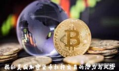 揭秘美国加密货币杠杆交易的潜力与风险