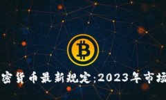 了解欧盟加密货币最新规定：2023年市场变革及影