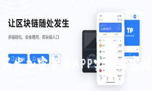 如何利用头发加密货币APP实现财富增长的梦想