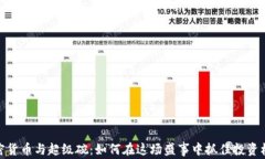 加密货币与超级碗：如何在这场盛事中抓住投资