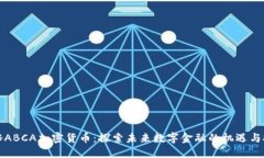 揭秘ABCA加密货币：探索未来数字金融的机遇与挑