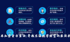 日本加密货币查询：寻找东瀛数字财富的最新指