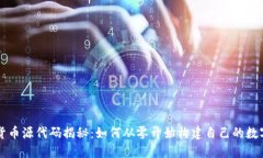 加密货币源代码揭秘：如何从零开始构建自己的
