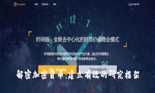 解密加密货币：建立有效的研究框架
