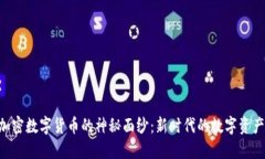 揭开BAC加密数字货币的神秘面纱：新时代的数字
