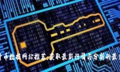 加密货币数据网站推荐：获取最新行情与分析的