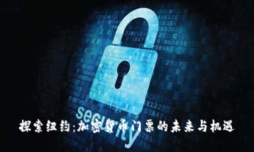 探索纽约：加密货币门票的未来与机遇