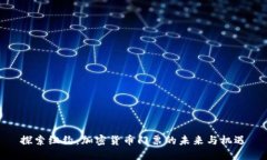 探索纽约：加密货币门票的未来与机遇