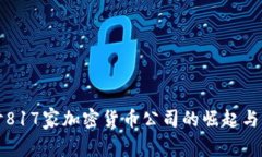 深入探讨817家加密货币公司的崛起与未来趋势