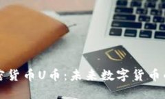 深入探讨加密货币U币：未来数字货币的潜力与挑